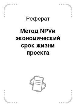 Реферат: Метод NPVи экономический срок жизни проекта