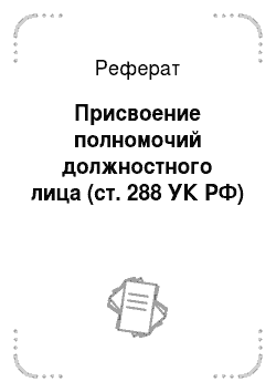 Реферат: Присвоение полномочий должностного лица (ст. 288 УК РФ)
