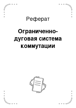 Реферат: Ограниченно-дуговая система коммутации