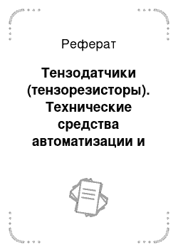 Реферат: Тензодатчики (тензорезисторы). Технические средства автоматизации и управления