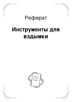 Реферат: Инструменты для вздымки