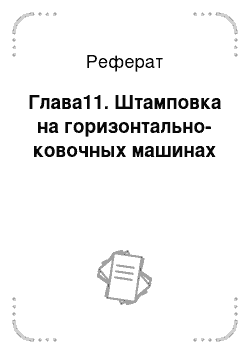 Реферат: Глава11. Штамповка на горизонтально-ковочных машинах