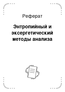 Реферат: Энтропийный и эксергетический методы анализа