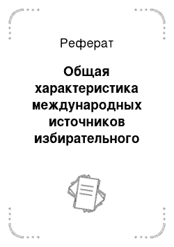 Реферат: Общая характеристика международных источников избирательного права