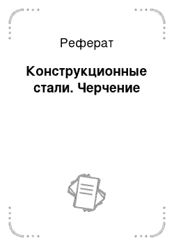 Реферат: Конструкционные стали. Черчение