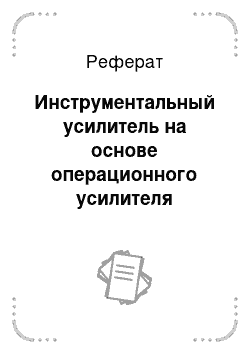 Реферат: Инструментальный усилитель на основе операционного усилителя