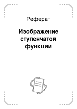 Реферат: Изображение ступенчатой функции