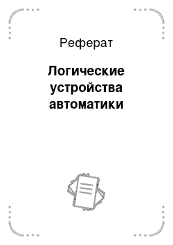 Реферат: Логические устройства автоматики