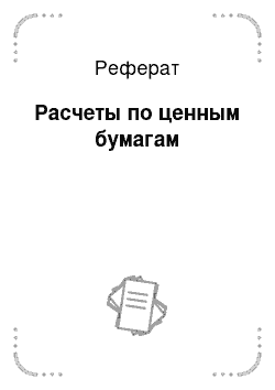 Реферат: Расчеты по ценным бумагам