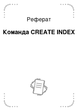 Реферат: Команда CREATE INDEX