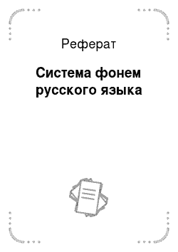Реферат: Система фонем русского языка