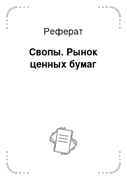 Реферат: Свопы. Рынок ценных бумаг