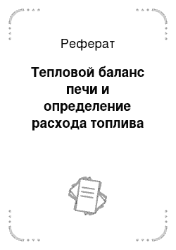 Реферат: Тепловой баланс печи и определение расхода топлива