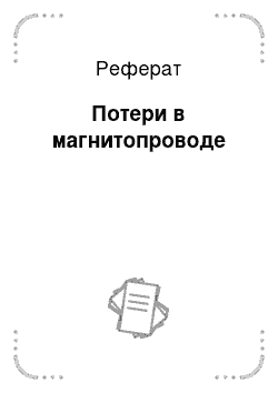 Реферат: Потери в магнитопроводе