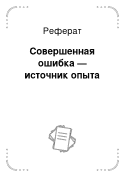 Реферат: Совершенная ошибка — источник опыта