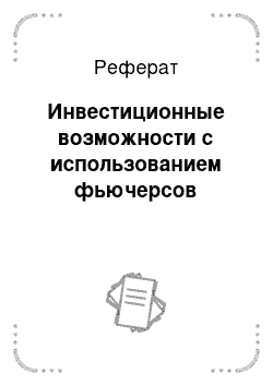 Реферат: Инвестиционные возможности с использованием фьючерсов