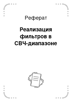 Реферат: Реализация фильтров в СВЧ-диапазоне