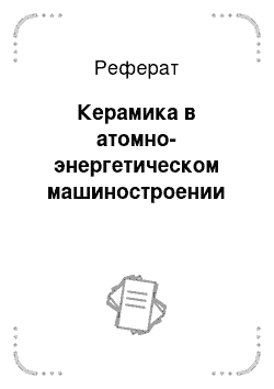 Реферат: Керамика в атомно-энергетическом машиностроении