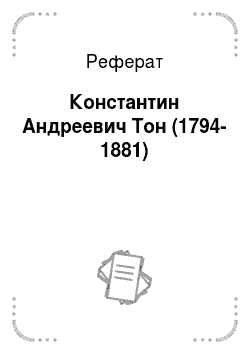 Реферат: Константин Андреевич Тон (1794-1881)