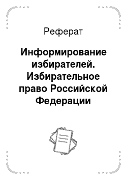 Реферат: Информирование избирателей. Избирательное право Российской Федерации