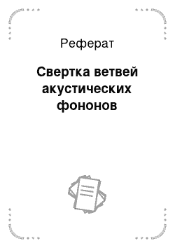 Реферат: Свертка ветвей акустических фононов