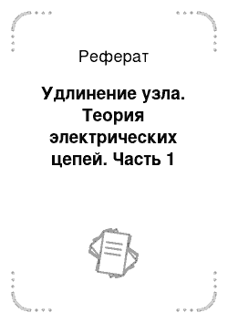 Реферат: Удлинение узла. Теория электрических цепей. Часть 1