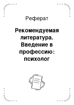 Реферат Введение В Профессию Психолог