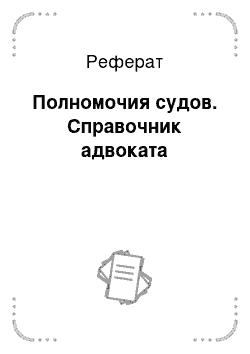 Реферат: Полномочия судов. Справочник адвоката