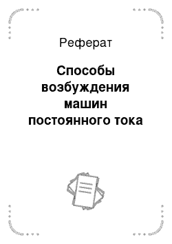 Реферат: Способы возбуждения машин постоянного тока