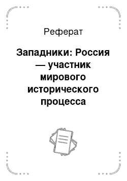 Реферат: Западники: Россия — участник мирового исторического процесса