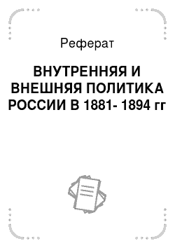 Реферат: ВНУТРЕННЯЯ И ВНЕШНЯЯ ПОЛИТИКА РОССИИ В 1881-1894 гг