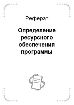 Реферат: Определение ресурсного обеспечения программы