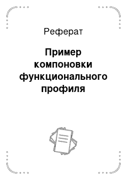 Реферат: Пример компоновки функционального профиля