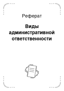 Реферат: Виды административной ответственности