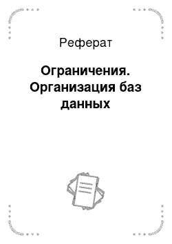 Реферат: Ограничения. Организация баз данных