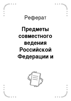 Реферат: Предметы совместного ведения Российской Федерации и субъектов РФ