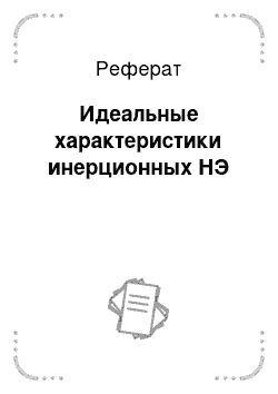 Реферат: Идеальные характеристики инерционных НЭ