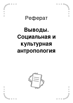 Реферат: Выводы. Социальная и культурная антропология