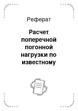 Реферат: Расчет поперечной погонной нагрузки по известному коэффициенту подъемной силы