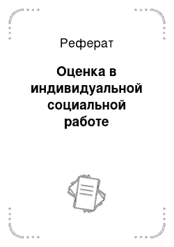 Реферат: Оценка в индивидуальной социальной работе