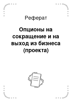 Реферат: Опционы на сокращение и на выход из бизнеса (проекта)