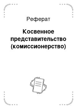 Реферат: Косвенное представительство (комиссионерство)