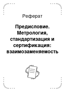 Реферат: Предисловие. Метрология, стандартизация и сертификация: взаимозаменяемость