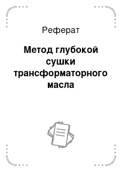 Реферат: Метод глубокой сушки трансформаторного масла