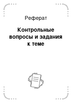 Реферат: Контрольные вопросы и задания к теме