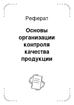 Реферат: Основы организации контроля качества продукции