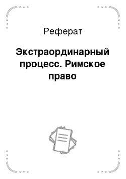 Реферат: Конституционные основы личных прав граждан в России