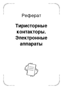 Реферат: Тиристорные контакторы. Электронные аппараты