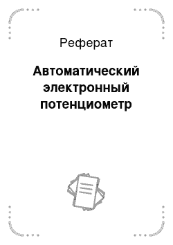 Реферат: Автоматический электронный потенциометр