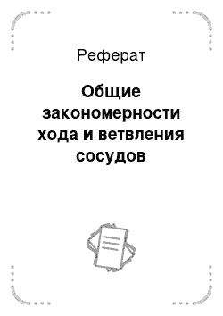 Реферат: Общие закономерности хода и ветвления сосудов